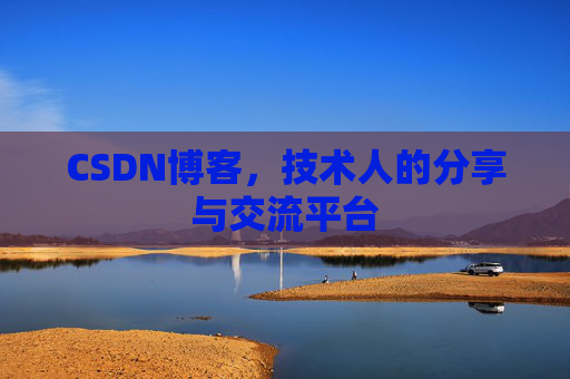 CSDN博客,技术人的分享与交流平台 CSDN博客,技术人的分享与交流平台